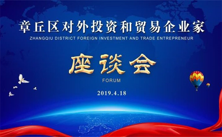 章丘區對外投資和貿易企業家座談會