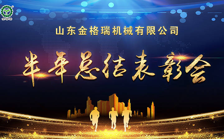 半年總結表彰會議