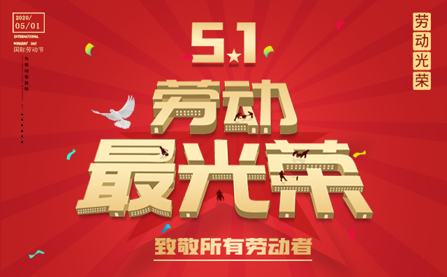 勞動(dòng)節(jié)