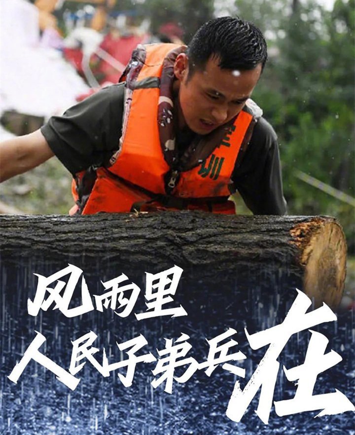 子弟兵已出動(dòng)，奔赴救援一線