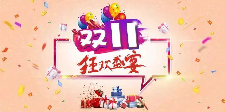 又是一年雙十一  很多人趁著購物節買到物美價廉的好東西